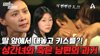 탐정들의영업비밀 죽은 남편이 딸을 이용해 불륜했었다 세상 뻔뻔한 상간녀를 향한 딸의 사이다 복수  탐정들의 영업비밀 28 회 [upl. by Nisay]