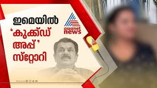 മുകേഷിന് ഇമെയിൽ അയച്ചതായി ഓര്‍മയില്ലഅത് കുക്ക്ഡ് അപ്പ്  സ്റ്റോറി Mukesh [upl. by Fortunio]