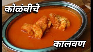 अस्सल मालवणी कोळंबीचे कालवण  Authentic Malvani Prawns Curry  Recipe By Harsh Desai [upl. by Calysta]