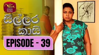 Sillara Kasi  සිල්ලර කාසි  Episode  39  Rupavahini TeleDrama [upl. by Hal]