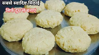 इस दिवाली बनाएं सबसे आसान स्वादिष्ट मिठाई खाते ही मुंह में घुल जाएगी  sweets recipe [upl. by Rodi]