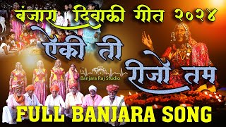 Banjara Diwali geet  Diwali banjara song 2024  ऐकी ती रिजो तम  Banjararajstudio  ramrao chavhan [upl. by Bianka]