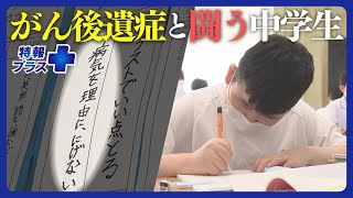 「病気を理由に逃げない」がん後遺症と懸命に闘う中学生の決意【特報プラス】 [upl. by Suiravat]