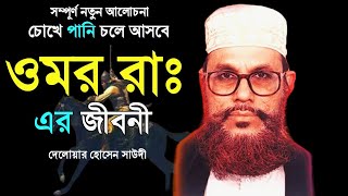 হযরত ওমর রাঃ এর জীবনী আল্লামা দেলোয়ার হোসেন সাঈদী [upl. by Einnor293]