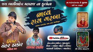 🔴BALIYADEV MAHRAJ NA FULARA GARBA  CHEHAR THAKOR  BAKROL GAM LIVE rajdigitalstudio399 [upl. by Pitt]