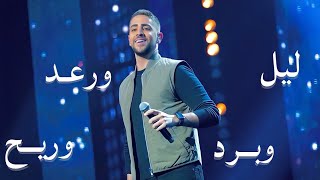 Layl w Raad  ليل و رعد و برد و ريح [upl. by Ellehcyt]