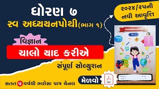 std 7 science swadhyay pothi chalo yad kariye 2024  dhoran 7 vigyan swadhyay pothi chalo yad kariye [upl. by Aisac]