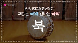 꿈꾸는 예술학교 예술교육공연 재밌는 국악 신나는 국악  13북 [upl. by Llimaj]