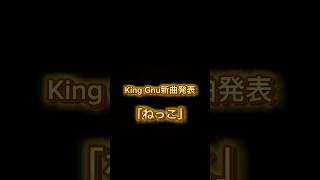 King Gnu新曲発表106海に眠るダイヤモンドねっこKingGnuおぬ [upl. by Norword]