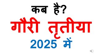 कब है गौरी तृतीया 2025 में gauri tritiya vrat 2025 date  Kab hai gauri tritiya vrat 2025 Mein [upl. by Korman331]