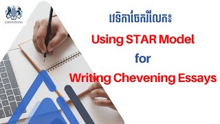 Using 𝐒𝐓𝐀𝐑 𝐌𝐨𝐝𝐞𝐥 for Writing Chevening Essays [upl. by Marcile]