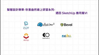 智慧設計樂章秋意盎然線上研習系列週四 SketchUp 應用篇 VI Skimp 、 DoubleCut 、 Artisan 、 BoolTools、PlaceMaker、Bevel [upl. by Wells152]