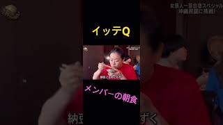 【イッテQ】女芸人の朝食〜もずくを添えて〜 [upl. by Kal351]