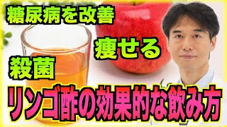 【ダイエット】リンゴ酢の3つの健康効果と効果を引き出す飲み方【糖尿病予防】 [upl. by Anazus286]