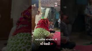 Maa Meldi Na Dakla  દાદા હારિયા નુ ધરમ  Trikam Bhai Solanki  Nallasopara Bhuva Bethak 2024 Shorts [upl. by Merrielle]