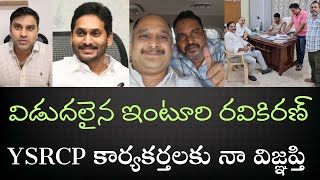 Inturi RaviKiran released  జగనన్నకు YSRCP లీగల్ టీంకు SM incharge యశ్వంత్ గారికి ధన్యవాదాలు [upl. by Anehsat]