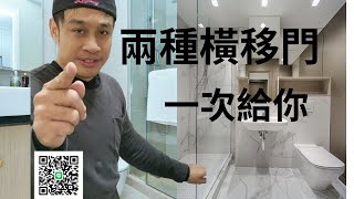 專業淋浴拉門 乾溼分離 兩種橫移門讓你選 安裝給你看 怎麼丈量 教你量 [upl. by Brote]