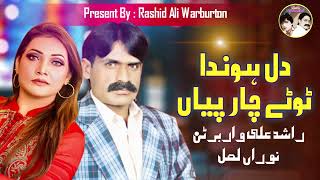 Dil Hunda Totay Char Piyan  Official Punjabi 𝗔𝘂𝗱𝗶𝗼  Rashid Ali Warburton amp Nooran Lal  2023  36 [upl. by Adiraf801]