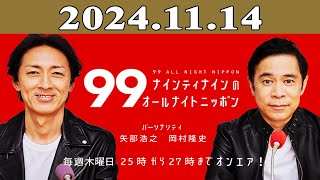 ナインティナインのオールナイトニッポン 2024年11月14日 [upl. by Sokem]