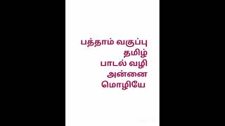 10th tamil memory poamஅன்னை மொழியே இசை வடிவில் [upl. by Lig]