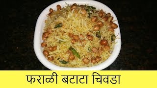 फराळी बटाटा चिवडा  Farali Batata Chivda  Navratri Special  Recipe By Anita Kedar [upl. by O'Neill235]