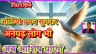 हिंदी ऑडियो बाइबल वचन पाठ 84yishu Masih ka VachanBible shikshabible studyprathna prayer sermon [upl. by Ardnak]