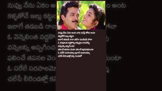 చెప్పనా చెప్పనా balu venkatesh prema  Lyrics Telugu ytshorts trending telugumelodysongs [upl. by Rolan]