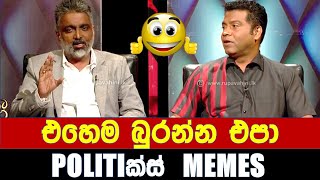 එහෙම බුරන්න එපා  Politics MemesEpisode 146 [upl. by Akins]