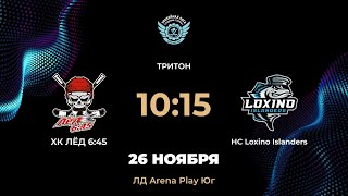 1015 ХК ЛЁД 645 – HC Loxino Islanders  Arena Play Юг [upl. by Alva]