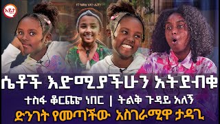 ስቲድዮ ድንገት የመጣችው አስገራሚዋ ታዳጊ  ተስፋ ቆርጬ ነበር  ትልቅ ጉዳይ አለኝ EyitaTV እይታ ቲቪ [upl. by Jobina676]