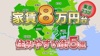 住み心地最高！家賃8万円台の東京の街ベスト5【マンションコレクト】 [upl. by Elliot]