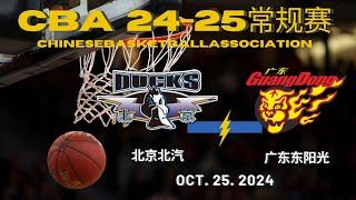 CBA直播｜北京北汽VS广东东阳光｜常规赛｜10252024｜CBALIVE高清 1080pBeijing Ducks VS Guangdong SouthernTigers [upl. by Wendolyn]