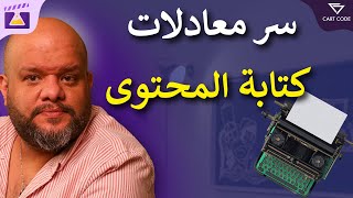 كيفيه كتابة المحتوى التسويقي ؟  باستخدام معادلات كتابة المحتوى ؟ [upl. by Ennaeiluj368]