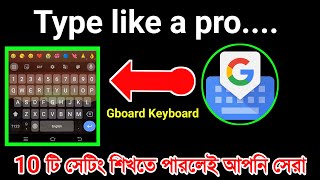 Type Like a Pro Gboard Keyboard এর এই দশ টি সেটিং শিখতে পারলেই আপনি হবেন সেরা  Tips amptricks 2023 [upl. by Rett]