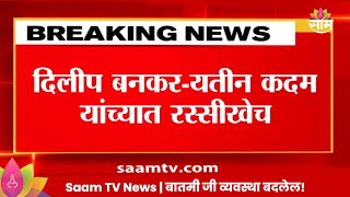 Mahayuti NewsNiphad मतदारसंघावरुन महायुतीत तिढादिलीप बनकरयतीन कदम यांच्यात रस्सीखेच [upl. by Sylirama]