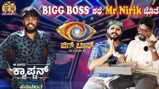 BIGG BOSS ಕಥೆ Mr Nirik ಜೊತೆ  Mr Nirik  Bigg Boss 11  Kirik Keerthi  Niranjan Deshpande [upl. by Anillek]