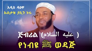 ጅብሪል عليه السلام የነብዩ ﷺ ወዳጅ  ኹጥባ በ ኡስታዝ ያሲን ኑሩ ustaz yasin nuru  minber tv የኔ መንገድ yene menged [upl. by Skyler252]