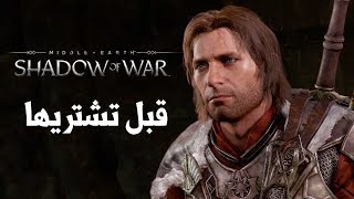 Shadow of War هل تستحق الشراء ؟ [upl. by Reifinnej]