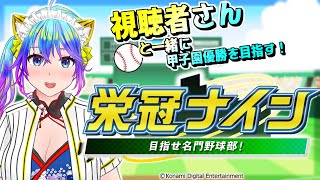 【パワプロ2022 栄冠ナイン 】プロ野球栄冠ナイン 【初見歓迎】 [upl. by Otes]