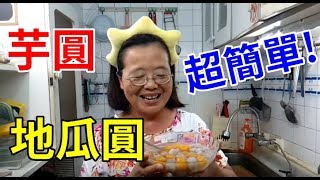 阿美美 自己做地瓜圓芋圓 九份芋圓 Taiwanese Taro Ball Recipe [upl. by Bolitho]