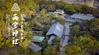 えびす宮総本社 西宮神社 公式動画 ｜ Nishinomiya Shrine official movie [upl. by Hakkeber]