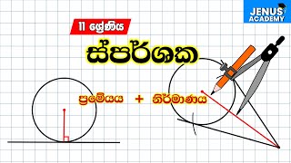 OL Maths Sparshaka Nirmanaya Sinhala  නිර්මාණ ස්පර්ශක නිර්මාණය  Grade 11 Nirmana [upl. by Yacov]