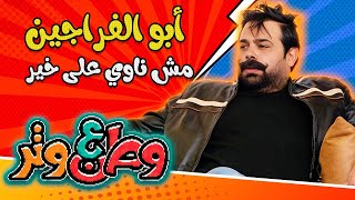 أبو الفراجين مش ناوي على خير 😂😂 في وطن ع وتر [upl. by Neelhtakyram214]