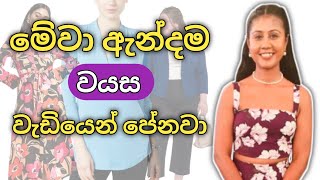 වයස වැඩියෙන් පෙන්වන මේ දේවල් අදින්න එපා  Fashion Mistakes That Age You Instantly  Sinhala [upl. by Kelsi]