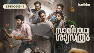 Samarthya Shastram  EP1  Webseries  Karikku [upl. by Acile735]