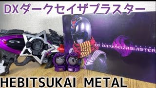 宇宙戦隊キュウレンジャー 変身コントローラーDXダークセイザブラスター！HEBITSUKAI METAL DX DARKSEIZABLASTER [upl. by Pollux]