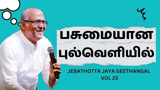 Pasumaiyana Pul Veliyil  பசுமையான புல்வெளியில்  Lyrical Video  Fr S J Berchmans [upl. by Isak625]