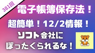 ＜第381回＞12月2日情報！電子帳簿保存法！会計ソフト会社にぼったくられるな！超簡単！ [upl. by Eiliah]