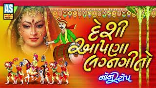 Desi Aapna Lagna Geeto  Nonstop Lagan Geet  Prachin Lagna Geet  Marriage Songs  Ashok Sound [upl. by Zehcnas]