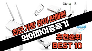 2024년 실속 와이파이증폭기 추천 판매 추천순위 TOP10 [upl. by Nirahs]